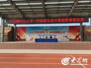 广饶县大王镇中心小学举行一年级家庭教育家长报告会