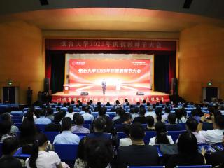 致敬“孺子牛”！烟台大学举行2025年庆祝教师节大会