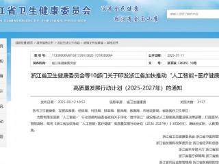 浙江绘就“AI+医疗健康”三年蓝图 明确2027年建成国家人工智能医疗基地