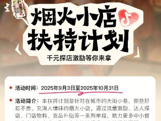 抖音宣布上线“烟火小店扶持计划”，加码扶持线下中小餐饮商家