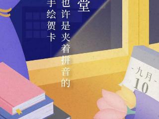 长图｜教师节快乐：感恩有你，伴我一路成长
