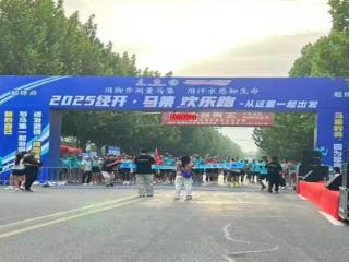 邮储银行嘉祥县支行协办马集镇全民欢乐跑 以金融力量助燃全民健身热潮