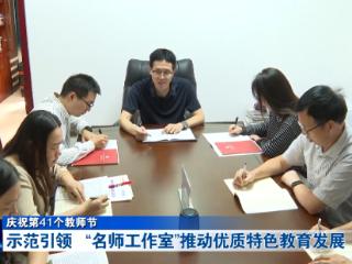 名师引领促花开，十堰推动优质特色教育发展