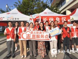 温暖护航，共启新程——遵义联通高校迎新志愿行