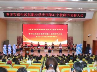 枣庄市市中区东湖小学举行2025年教师节表彰大会