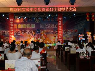 东营市东营区实验中学举办庆祝第41个教师节暨优秀教师表彰会