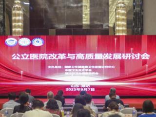 公立医院改革与高质量发展研讨会在潍坊市召开
