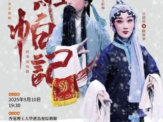 黄梅戏《罗帕记》《女驸马》亮相香港