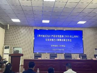 贵州商品出口竞争力持续增强 省社科院发布2025年上半年贵州重点出口产品相关报告
