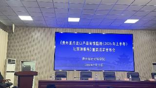 贵州商品出口竞争力持续增强 省社科院发布2025年上半年贵州重点出口产品相关报告(图1)