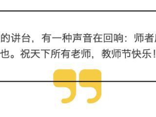 教师节，向所有老师致敬