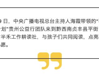 著名主持人海霞现身黔西南这个小乡村，与孩子们共同阅读