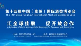 聚焦酒博会｜2025世界酒业发展峰会暨采购商洽谈会在贵阳举行(图1)
