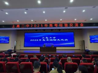 上高二中举行2025年高考经验交流会