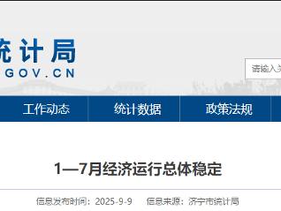 1—7月济宁经济运行总体稳定