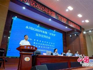 平安校园：重庆永川扎实开展“开学季”法治宣传
