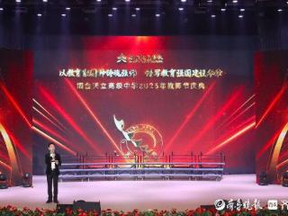 烟台天立高级中学举行教师节庆祝活动
