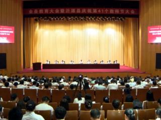 全县教育大会暨沂源县庆祝第41个教师节大会召开