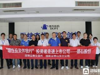 德石股份打开大门：让投资者在生产线上触摸投资价值
