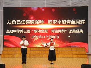 皇冠中学举行教师节表彰暨第三届“感动皇冠　青蓝同辉”启动仪式