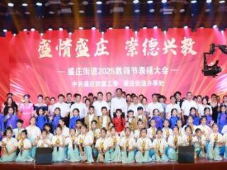 盛情盛庄 崇德兴教——罗庄区盛庄街道庆祝第41个教师节大会召开