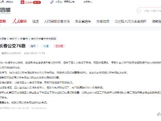 这个关于76路的建议，答复来了！