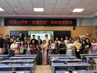 躬耕教坛，赓续初心——祈顶山学校“青蓝工程”拜师礼启新程