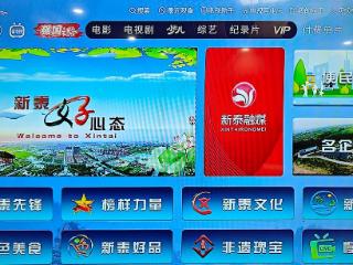 “小屏幕”连通“大市场” 新泰智慧广电平台为乡村振兴插上“云翅膀”