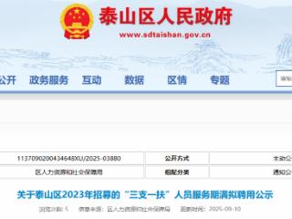 7名“三支一扶”人员，拟聘用至事业单位！泰山区公示名单