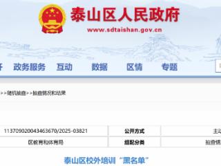 16家校外培训机构被列入“黑名单”，泰山区发布通报