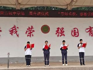 以教育家精神铸魂强师 谱写教育强国建设华章——山东省济南古城中学举办庆祝教师节系列活动