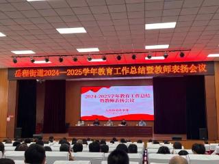 菏泽鲁西新区岳程街道：多措并举尊师重教，凝心聚力发展教育事业