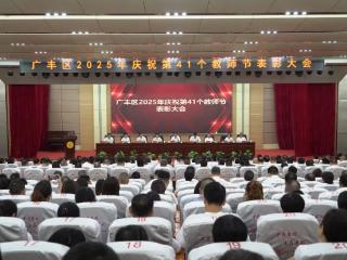 广丰区2025年庆祝第41个教师节表彰大会召开