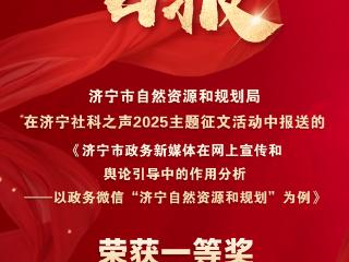 市自然资源和规划局荣获“济宁社科之声2025主题征文”一等奖