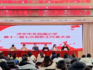 济宁市文昌阁小学：悦美文昌，行远自迩