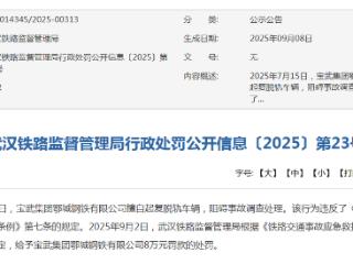 擅自起复脱轨车辆，阻碍事故调查！宝武集团鄂城钢铁有限公司被罚款8万元