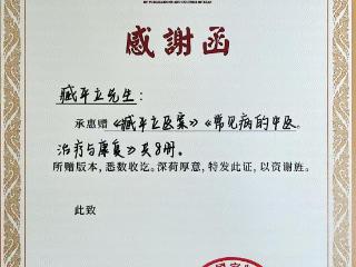 臧平立两部医学著作被西安国家版本馆永久收藏
