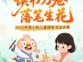 2025简小知儿童硬笔书法大赛圆满收官！佳作云集点亮文化传承之光
