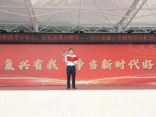 临沂金盾小学庆祝第41个教师节表彰活动