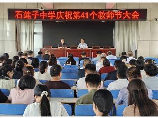 莒南县石莲子中学召开第41个教师节庆祝大会