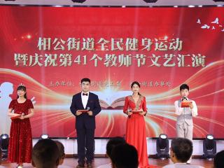沂河新区相公街道全民健身运动暨庆祝第41个教师节文艺汇演圆满成功
