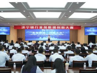 数智赋能 · 洞察未来 | 济宁银行举办首届数据创新大赛