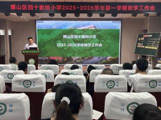 淄博市博山区四十亩地小学召开新学期教学工作会