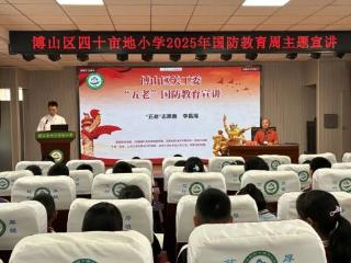 淄博市博山区四十亩地小学：“五老”进校园 国防教育润童心
