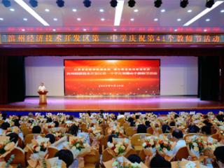 滨州经济技术开发区第一中学举行活动庆祝第41个教师节