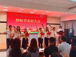 张店区凯瑞小学教育集团举行教师节表彰大会