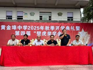 余干县黄金埠中学举行2025年秋季开学典礼暨第四届“壁虎奖学金”颁奖典礼