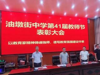 上饶市鄱阳县油墩街中学举行第41个教师节表彰大会