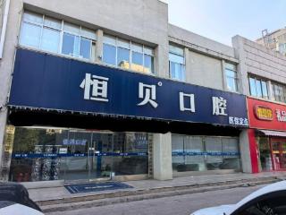 术前检查正常，种植牙手术却失败了！菏泽恒贝口腔：存在失败率