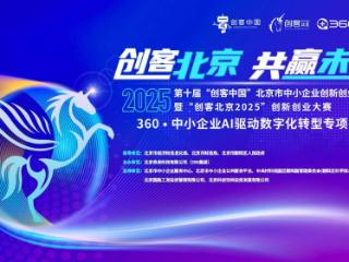 【创客北京2025】360·中小企业AI驱动数字化转型专项赛圆满收官